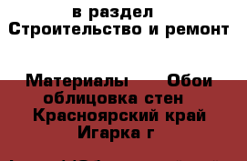  в раздел : Строительство и ремонт » Материалы »  » Обои,облицовка стен . Красноярский край,Игарка г.